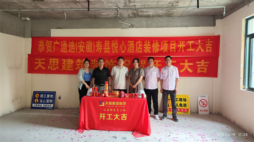 ?；茨蠅劭h悅心酒店裝修開工大吉